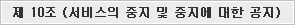 제10조 서비스의 중지 및 중지에 대한 공지